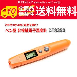 送料無料/ ペン型 赤外線温度計 非接触電子温度計 DT8250｜jfn