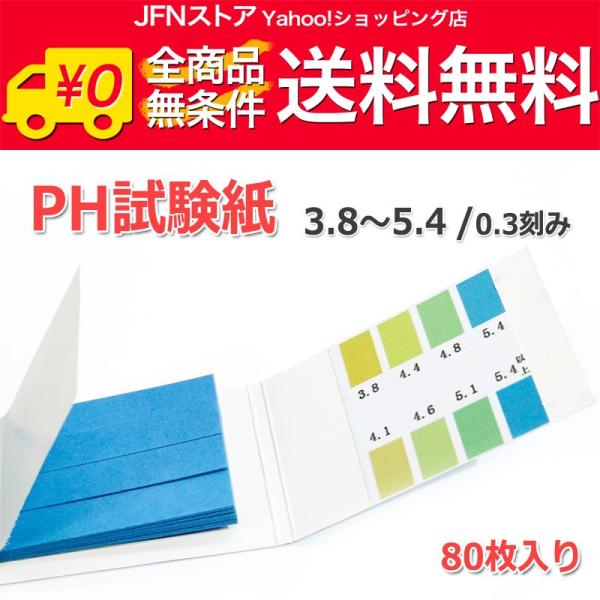 送料無料/ 万能pH試験紙 1セット80枚入り [pH：3.8-5.4]酸性(0.3刻み)特定使用に...