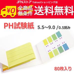 / 万能pH試験紙 1セット80枚入り [pH：5.5-9.0]弱酸性、中性、弱アルカリ性の精密タイプ！リトマス試験紙