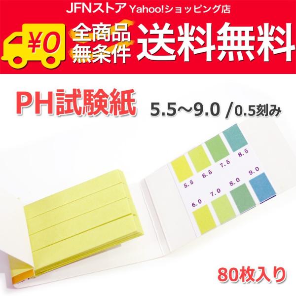 送料無料/ 万能pH試験紙 1セット80枚入り [pH：5.5-9.0]弱酸性、中性、弱アルカリ性の...