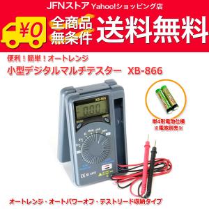 送料無料/ オートレンジ 小型デジタルテスター XB-866(単4電池仕様) マルチテスター｜jfn