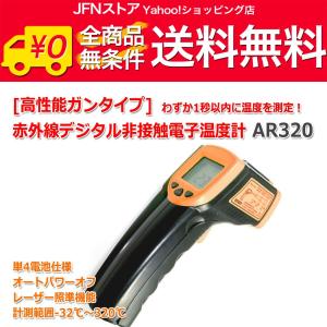 送料無料/ 赤外線デジタル非接触温度計 AR320[高性能ガンタイプ]MAX320℃ 単4電池仕様｜jfn