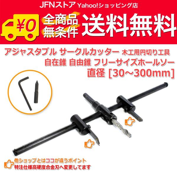 送料無料/ アジャスタブル サークルカッター 30mm-300mm 木工用 工具 円切り 穴あけ D...