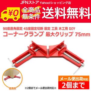 / アルミ合金製 コーナークランプ 90° 直角クランプ 固定