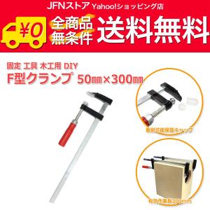 送料無料/ F型クランプ [50mm×300mm] シャコ万 固定 工具 木工用 DIY