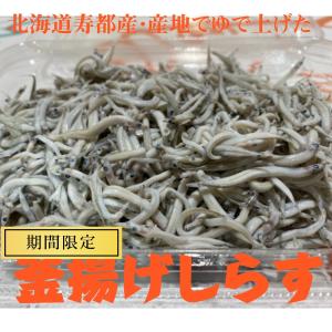 北海道寿都産　釜揚げしらす　150ｇ×２　しらす丼　新鮮　通販　お取り寄せ　春　ギフト