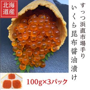 北海道寿都産秋鮭のいくら昆布醤油漬け100g×3個セット