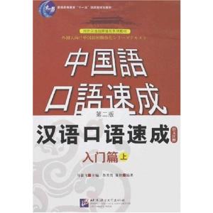漢語口語速成 第2版 日本語注釈 入門篇-上 中国語簡体字