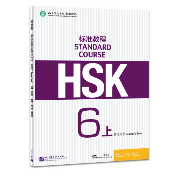 HSK標准教程6上 教師用書 英語注釈