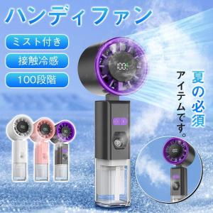 ハンディファン ミスト付き 2000mAh 100段階調整 LED残量表示 大風量 強風 小型 軽量 静音 充電式 子供 携帯扇風機 手持ち扇風機 熱中症対策