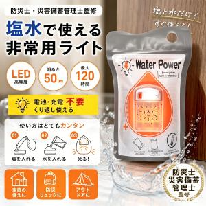 ランタン led 塩水ランプ 50ルーメン 最大120時間 海水発電 電池充電不要 軽量 小型 釣り キャンプ アウトドア 災害用 緊急用 停電対策 防災グッズ 防災ライト