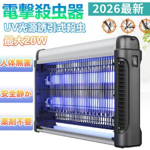 正規品 電撃殺虫器 20W UV光源吸引式 薬剤不要 省エネ 吊り下げ 電撃退治 静音 カメムシ 虫駆除 ユスリカ 対策 家庭用 業務用 屋外 蚊取り器 殺虫灯 虫取り器