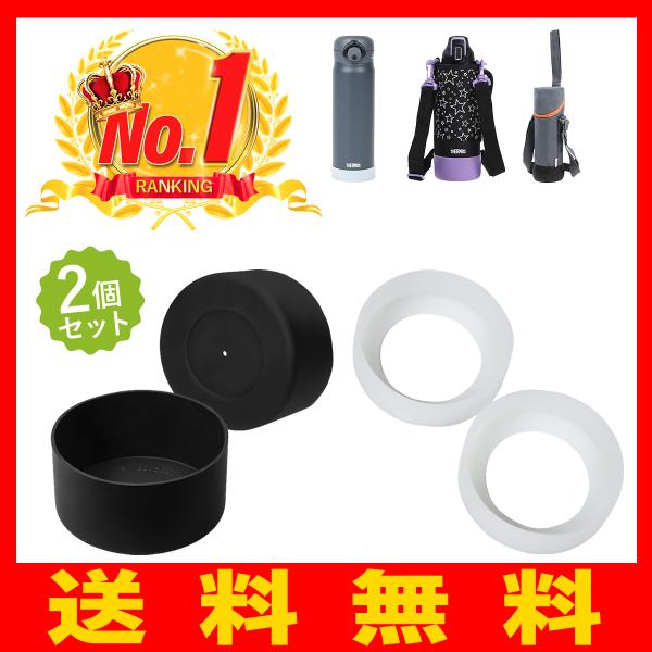 【楽天ランキング1位】 2個セット 水筒ポーチ ハンディポーチ 用 底カバー シリコン素材 送料無料...