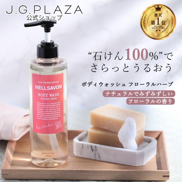 メルサボン　ボディウォッシュ　フローラルハーブ