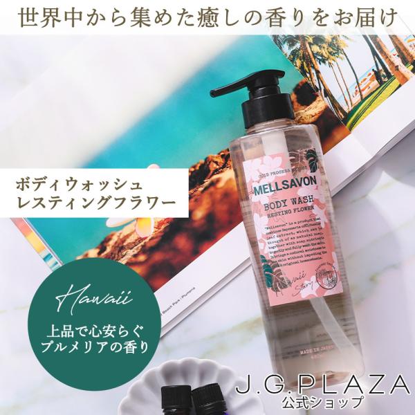 メルサボン　ボディウォッシュ　レスティングフラワー