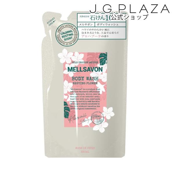 メルサボン　ボディウォッシュ　レスティングフラワー　つめかえ