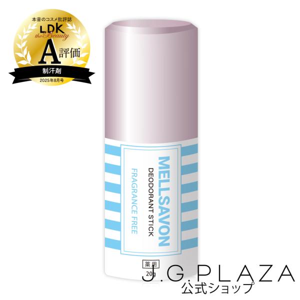 メルサボン 薬用デオドラントスティック 無香料