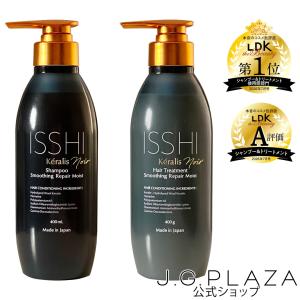 イッシ ケラリス ノワール ISSHI keralis noir  シャンプー＆ヘアトリートメントSET  スムージングリペアモイスト