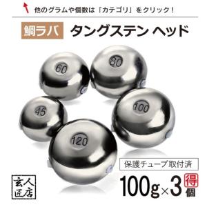 【送料無料】タイラバ タングステン 100g 3個  (お得セット販売) 保護チューブ付 タイラバ ヘッド タイラバヘッド 釣具 自作 鯛ラバ 100グラム 3個｜フィッシュJGS