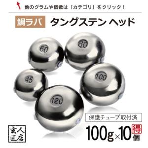 【送料無料】100g 大量割引き 10個 タイラバ タングステン 保護チューブ付 タイラバ ヘッド タイラバヘッド 釣具 自作 鯛ラバ｜フィッシュJGS