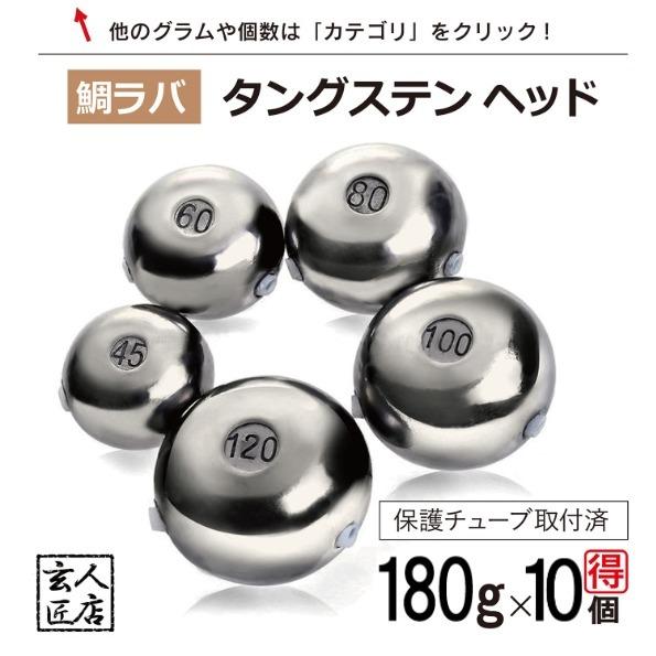 【送料無料】180g 大量割引き 10個 タイラバ タングステン 保護チューブ付 タイラバ ヘッド ...