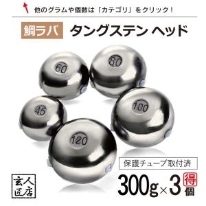 【送料無料】タイラバ タングステン 300g 3個 (お得セット販売) 保護チューブ付 タイラバ ヘッド タイラバヘッド 釣具 自作 鯛ラバ 300グラム 3個｜jgs2000