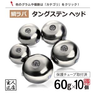 送料無料】60g 大量割引き 10個 タイラバ タングステン 保護チューブ付