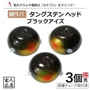 送料無料】 ゴールド タイラバ タングステン 60g バラ売り 保護