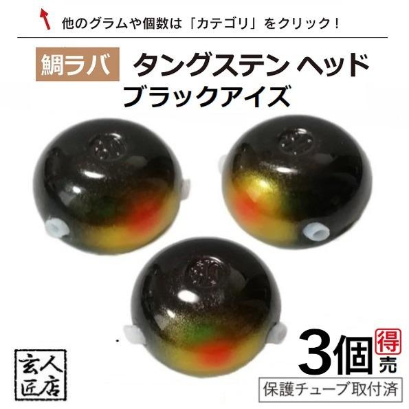 【送料無料】 タイラバ タングステン ブラックアイズ 45g 3個(お得セット販売) 保護チューブ付...