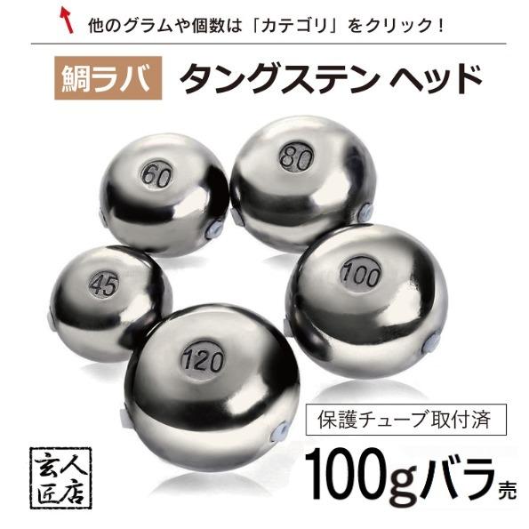 【送料無料】タイラバ タングステン 100g バラ売り 保護チューブ付 タイラバ ヘッド タイラバヘ...