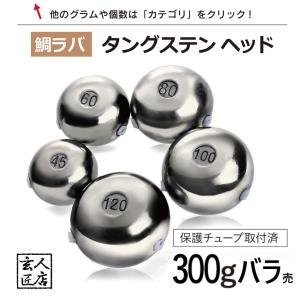 【送料無料】タイラバ タングステン 300g バラ売り 保護チューブ付 タイラバ ヘッド タイラバヘッド 釣具 自作 鯛ラバ 300グラム 1個単位売り｜フィッシュJGS