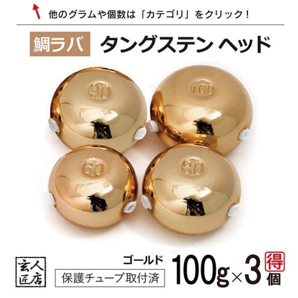 【送料無料】 ゴールド タイラバ タングステン 100g 3個 (お得セット販売) 保護チューブ付 ...