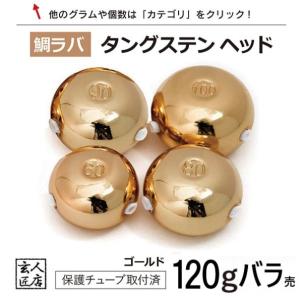 タイラバヘッドタングステン60gおまとめ売り販売 送料無料】タイラバ タングステン 60g 4個 (お得セット販売) 保護