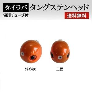 球形状タイラバ  80g 1個のみ  オレンジ3D 色 タングステン製  保護チューブ付   鯛ラバ たいらば ヘッド 送料無料