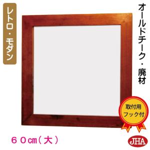 チーク無垢材 壁掛け鏡 ウォールミラー JHAアンティークミラー 