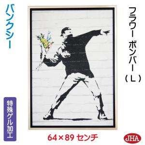 Molotov（火炎瓶）（バンクシー） 額装品 アルミ製ハイグレード 