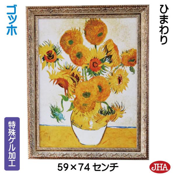 JHA 絵画 インテリア 油絵 額入り 額絵 世界の名画 ゴッホ「ひまわり」特殊ゲル加工 W588×...
