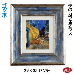 JHA 絵画 インテリア 油絵 額入り 額絵 世界の名画 ゴッホ「夜のカフェ