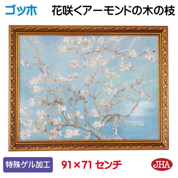 JHA 絵画 インテリア 油絵 額入り 額絵 世界の名画 ゴッホ「花咲くアーモンドの木の枝」特殊ゲル...