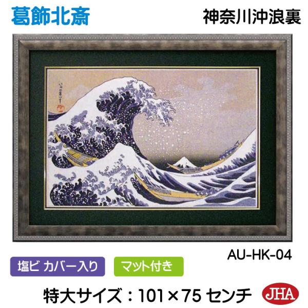JHA 日本の名画 絵画 アート額絵 浮世絵 葛飾北斎 富嶽三十六景「神奈川沖浪裏」 W1007×H...
