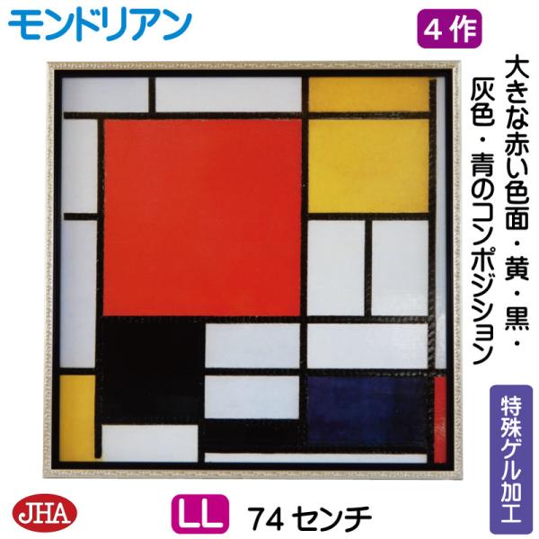 絵画 インテリア 油絵 額絵 世界の名画 モンドリアン「大きな赤い色面・黄・黒・灰色・青のコンポジシ...