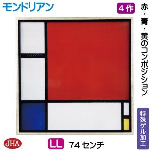 絵画 アート額絵 世界の名画 モンドリアン「赤・青・黄のコン
