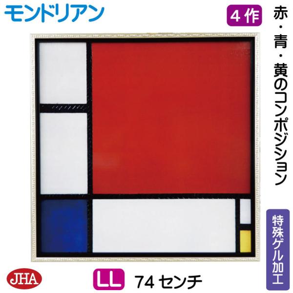 絵画 インテリア 油絵 額入り 額絵 世界の名画 モンドリアン「赤・青・黄のコンポジション」特殊ゲル...