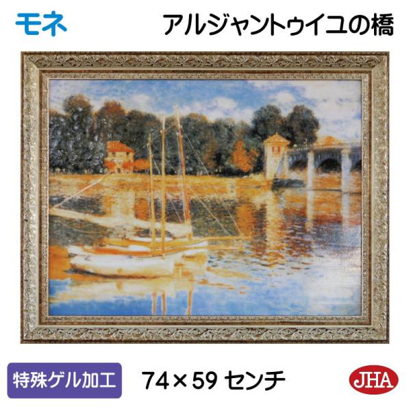 絵画 インテリア 油絵 額入り 額絵 世界の名画 モネ「アルジャントゥイユの橋」特殊ゲル加工 W74...