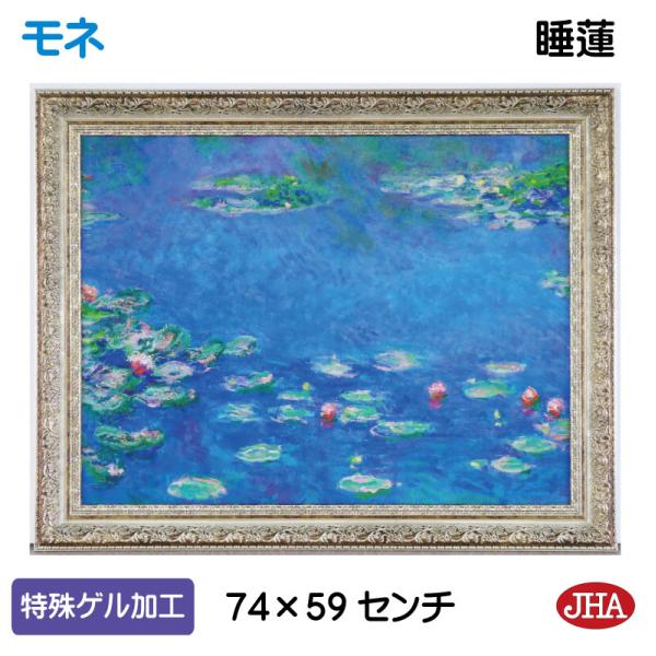 絵画 インテリア 油絵 額入り 額絵 世界の名画 モネ「睡蓮」特殊ゲル加工 W741×H588 AU...