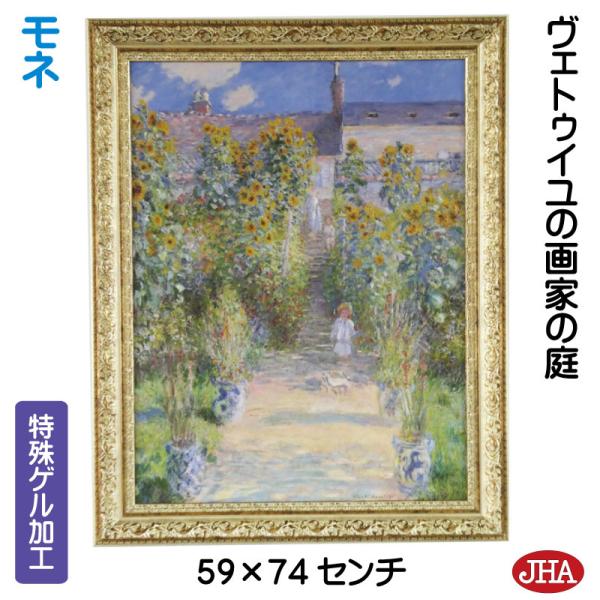 JHA 絵画 インテリア 油絵 額入り 額絵 世界の名画 モネ「ヴェトゥイユの画家の庭」特殊ゲル加工...