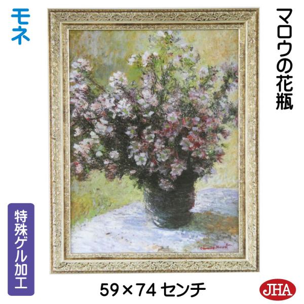 JHA 絵画 インテリア 油絵 額入り 額絵 世界の名画 モネ「マロウの花瓶」特殊ゲル加工 W590...