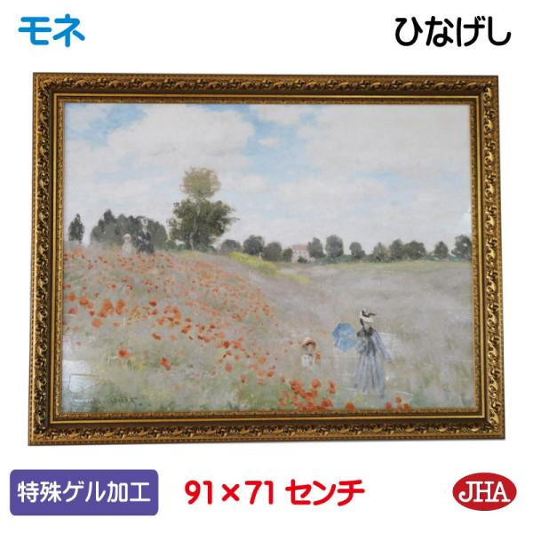 JHA 絵画 インテリア 油絵 額入り 額絵 世界の名画 モネ「ひなげし」オルセー美術館 特殊ゲル加...