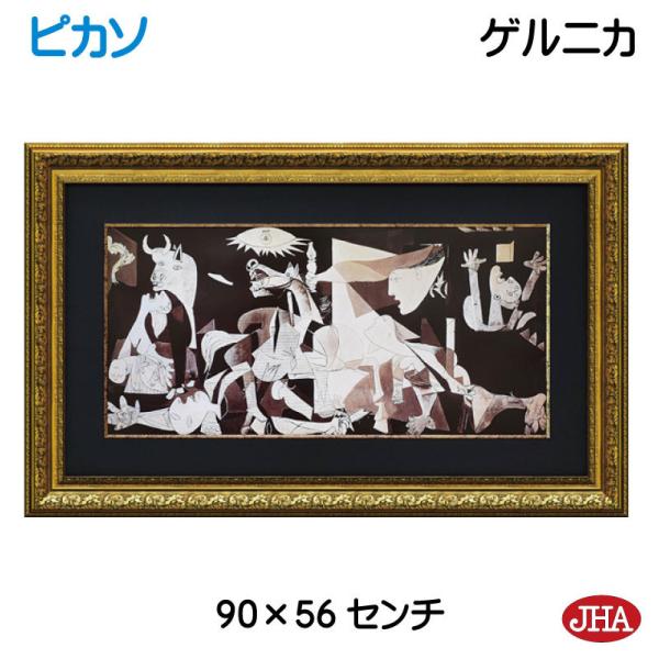 絵画 インテリア 油絵 額入り 額絵 世界の名画 ピカソ「ゲルニカ」 W895×H560 AU-PI...