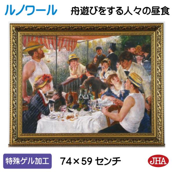 JHA 絵画 インテリア 油絵 額入り 額絵 世界の名画 ルノワール「舟遊びをする人々の昼食」特殊ゲ...